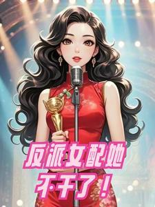 反派女配不干啦