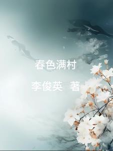 春色满村野