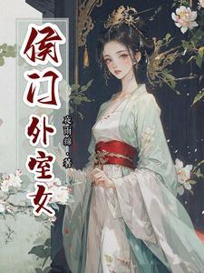 候门美妾简介