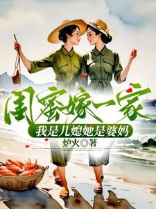 儿媳是自己闺蜜
