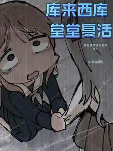 堂堂复活