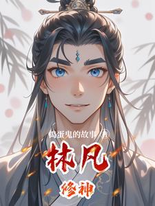 主角名字叫林凡修炼