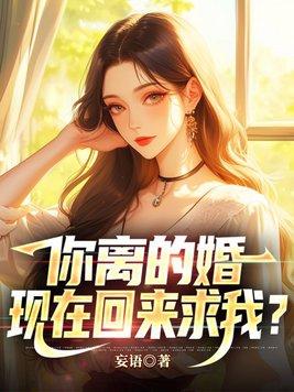 我们离婚吧她回来了你也不属于我了