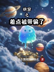 快穿之被偏执大佬盯了