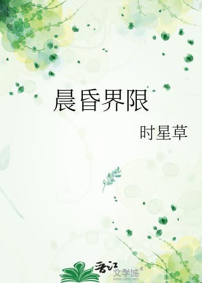 晨昏界限怎么看不了完整版