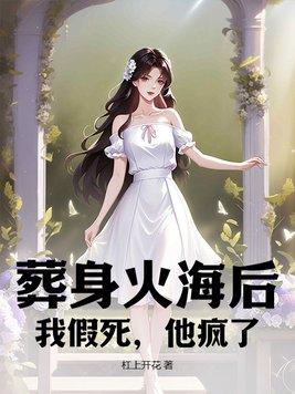 葬身火海英文