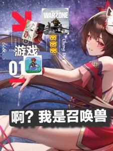 我是一个召唤兽