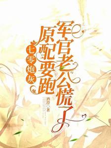 七零炮灰原配要跑军官老公慌了 酒澄