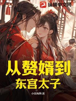从赘婿开始做神仙