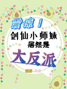 剑仙小师弟就是我