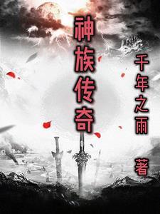 神族的视频