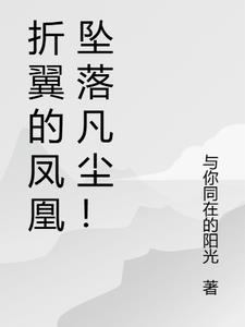 凤凰折翼什么意思