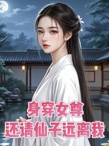 女主身穿女尊1v1