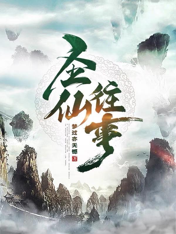 仙 神 圣