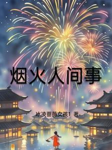烟火人间事短剧免费观看最新章节