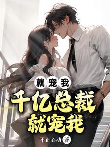 千亿总裁宠妻宠上天