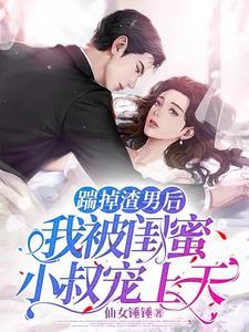 闺蜜踹掉渣男幸福生活