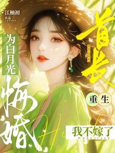 重生首长娇妻首长