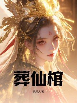 葬仙棺陆天命完结版
