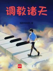 调教诸天从庆余年开始