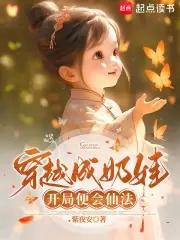 穿越成小奶娃被宠的