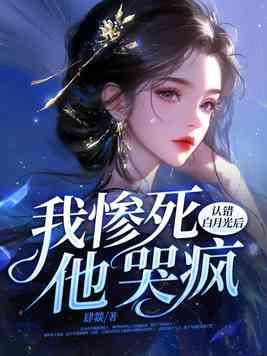 认错白月光后我惨死他哭疯可以在哪个软件上看