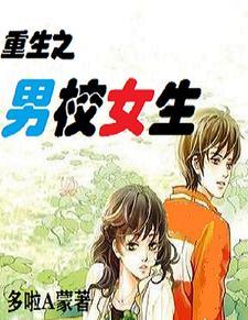 男校女生txt