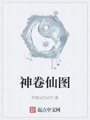 神仙卷故事