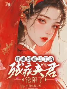 替姐姐嫁给残疾反派
