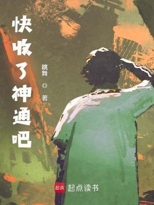 快收了神通吧贴吧
