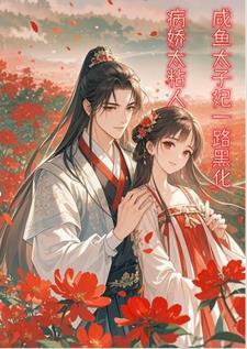 高冷太子带娃追妻txt
