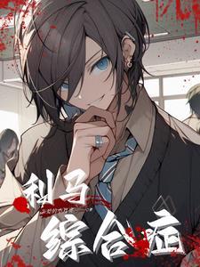 利马综合症漫画完整版免费阅读