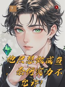 只想做咸鱼是什么意思