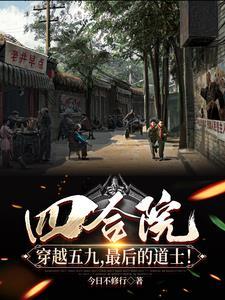 四合院穿越59最后一个道士