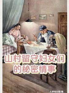 山村留守妇女们的秘密情事 李小梅
