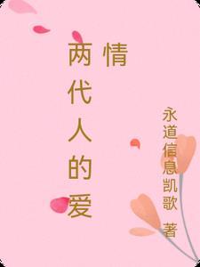 两代人的情感交流