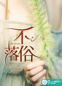 不落俗套和不循常规的思维能力体现的是思维的()