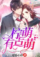 柠萌是什么