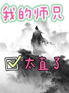 我的师兄实在太稳健了无弹幕