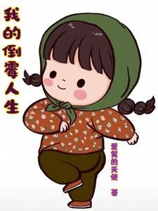 倒霉的我作文500字