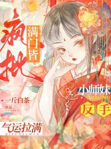 小师妹嗨到入土主角是谁