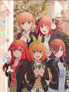 五等分·エロ