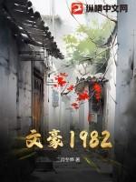 文豪1978我得给文坛上堂课