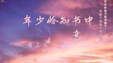总有少年来