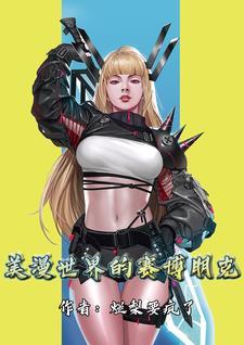 美漫世界的武者免费阅读