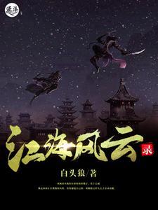 江海是哪一部电视剧