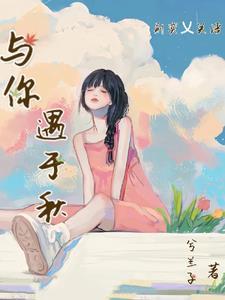于你相遇