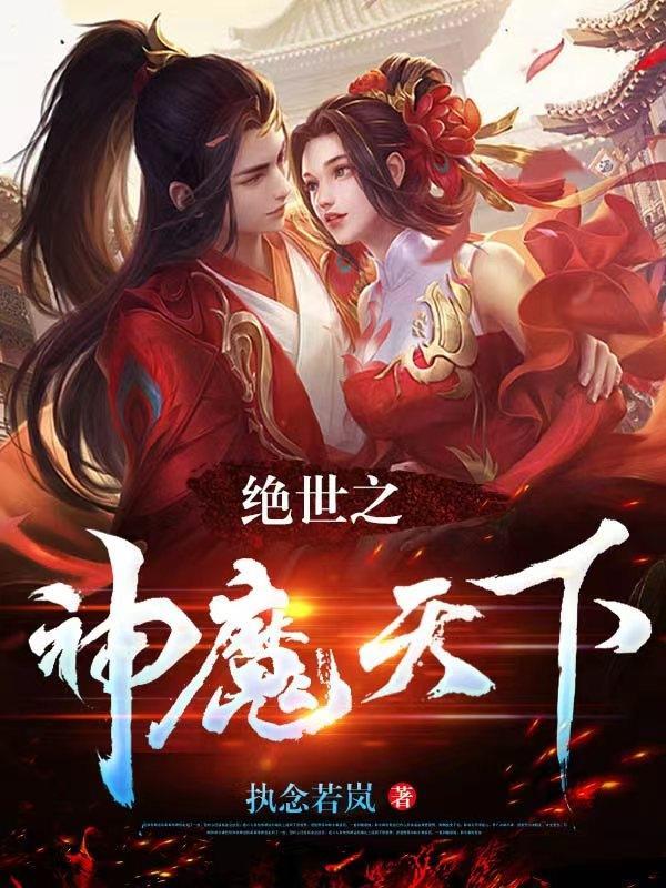 绝世天魔百度百科
