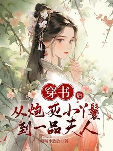 高门丫鬟升职记