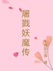 屠戮仙魔漫画土豪